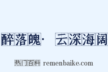 醉落魄·云深海阔是什么意思的图片
